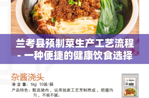 兰考县预制菜生产工艺流程- 一种便捷的健康饮食选择