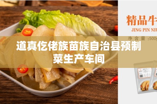 道真仡佬族苗族自治县预制菜生产车间