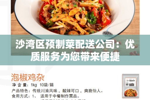 沙湾区预制菜配送公司：优质服务为您带来便捷