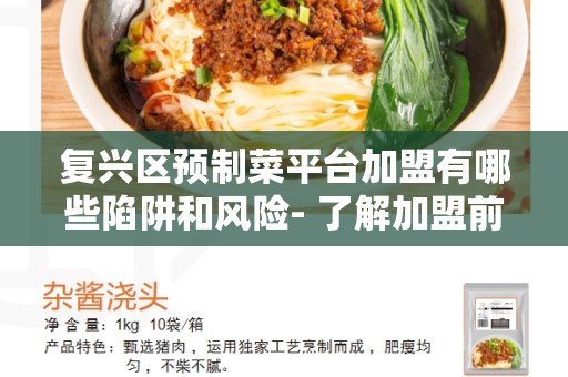 复兴区预制菜平台加盟有哪些陷阱和风险- 了解加盟前的关键信息