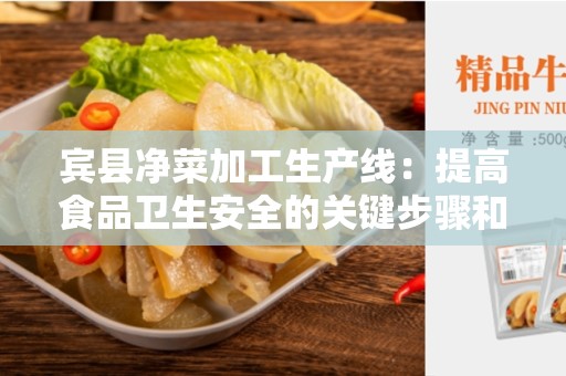 宾县净菜加工生产线：提高食品卫生安全的关键步骤和技术