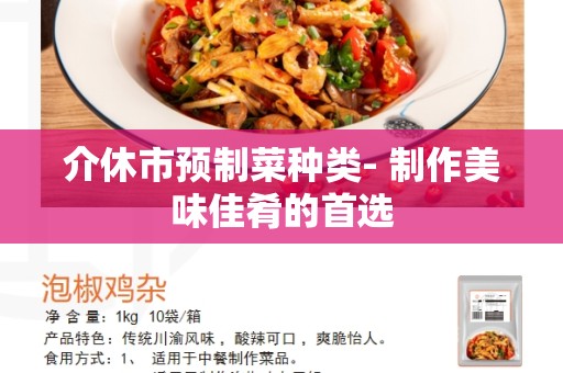 介休市预制菜种类- 制作美味佳肴的首选