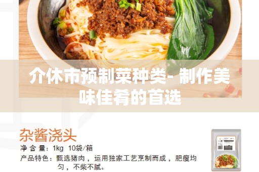 介休市预制菜种类- 制作美味佳肴的首选