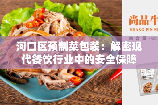 河口区预制菜包装：解密现代餐饮行业中的安全保障