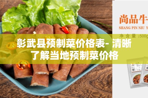 彰武县预制菜价格表- 清晰了解当地预制菜价格