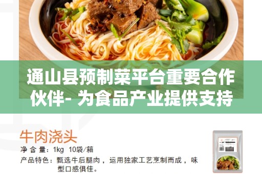 通山县预制菜平台重要合作伙伴- 为食品产业提供支持和合作
