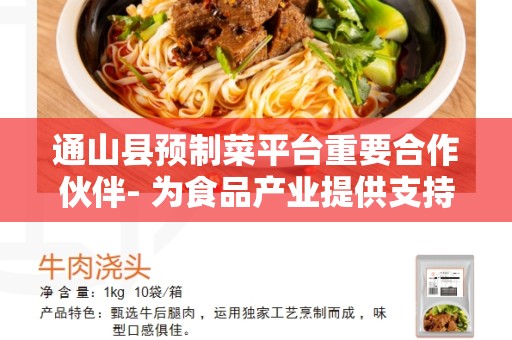 通山县预制菜平台重要合作伙伴- 为食品产业提供支持和合作