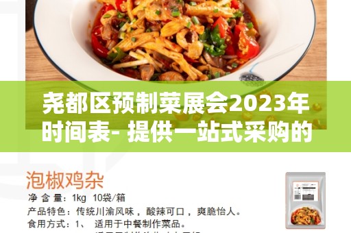 尧都区预制菜展会2023年时间表- 提供一站式采购的绝佳机会