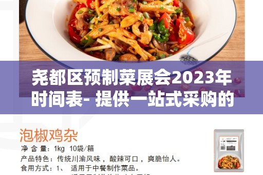 尧都区预制菜展会2023年时间表- 提供一站式采购的绝佳机会