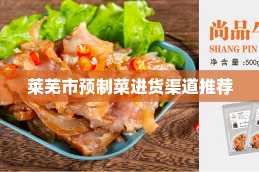 莱芜市预制菜进货渠道推荐