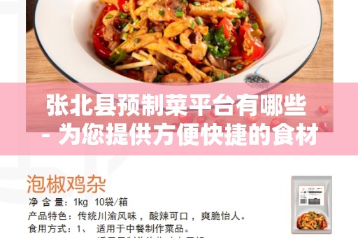 张北县预制菜平台有哪些 - 为您提供方便快捷的食材采购服务