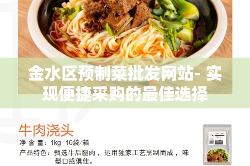 金水区预制菜批发网站- 实现便捷采购的最佳选择