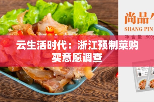 云生活时代：浙江预制菜购买意愿调查