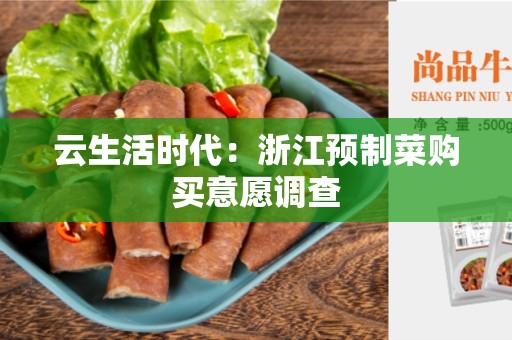 云生活时代：浙江预制菜购买意愿调查