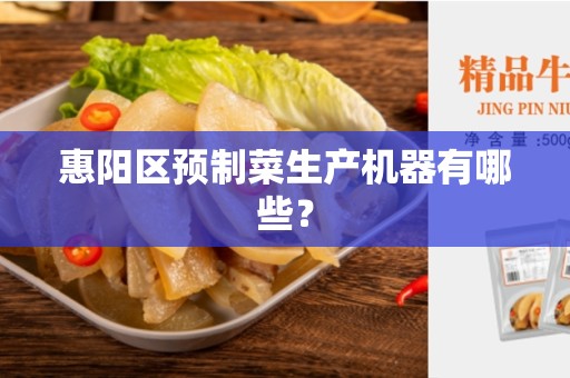 惠阳区预制菜生产机器有哪些？