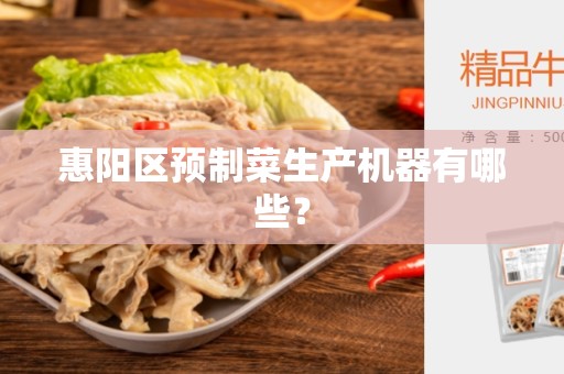 惠阳区预制菜生产机器有哪些？