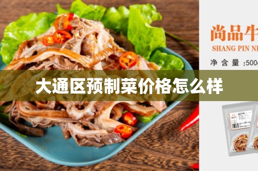 大通区预制菜价格怎么样