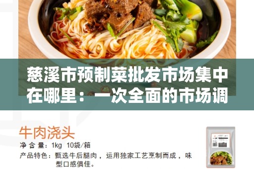 慈溪市预制菜批发市场集中在哪里：一次全面的市场调研