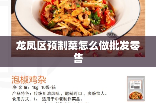 龙凤区预制菜怎么做批发零售