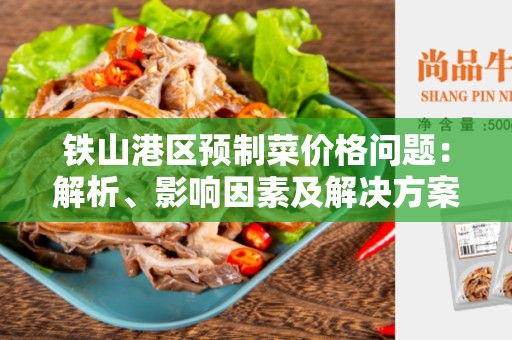 铁山港区预制菜价格问题：解析、影响因素及解决方案