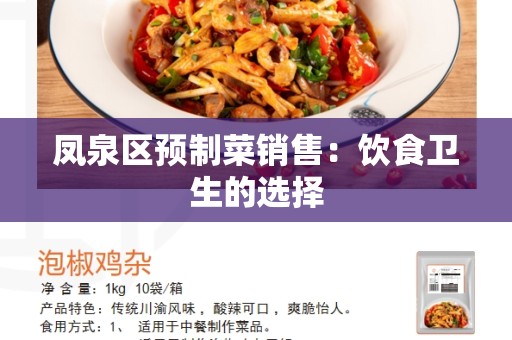 凤泉区预制菜销售：饮食卫生的选择