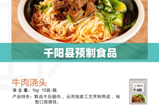 千阳县预制食品