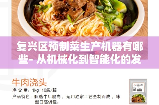 复兴区预制菜生产机器有哪些- 从机械化到智能化的发展趋势