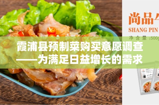 霞浦县预制菜购买意愿调查——为满足日益增长的需求