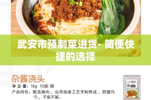 武安市预制菜进货- 简便快捷的选择