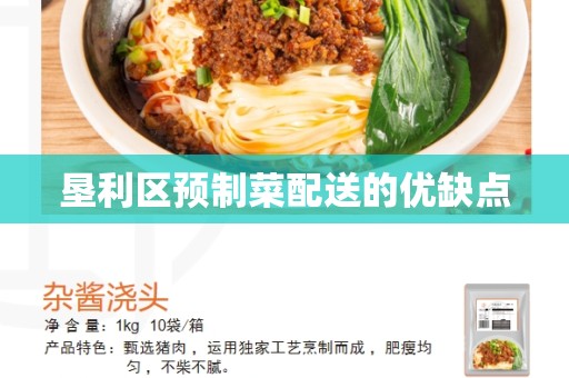 垦利区预制菜配送的优缺点