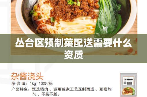 丛台区预制菜配送需要什么资质