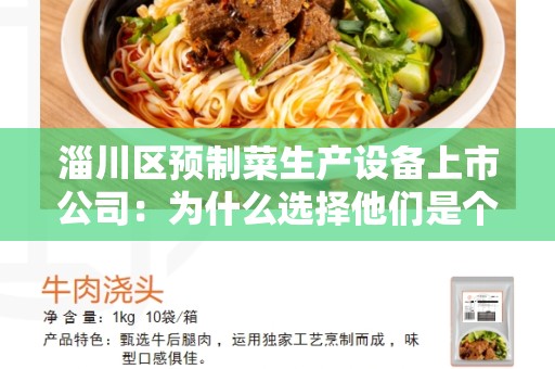 淄川区预制菜生产设备上市公司：为什么选择他们是个好主意-