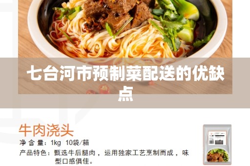 七台河市预制菜配送的优缺点