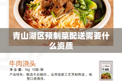 青山湖区预制菜配送需要什么资质