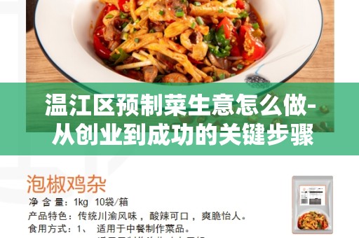 温江区预制菜生意怎么做- 从创业到成功的关键步骤