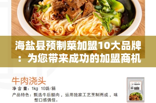 海盐县预制菜加盟10大品牌：为您带来成功的加盟商机
