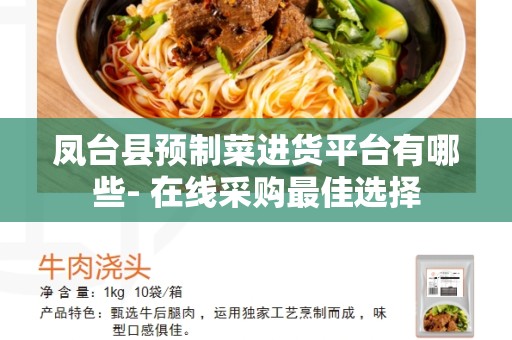 凤台县预制菜进货平台有哪些- 在线采购最佳选择