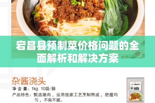 宕昌县预制菜价格问题的全面解析和解决方案