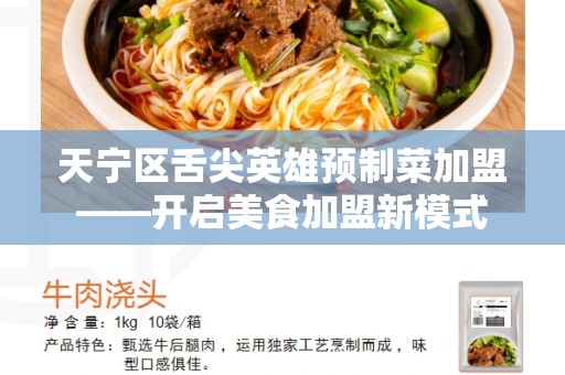天宁区舌尖英雄预制菜加盟——开启美食加盟新模式