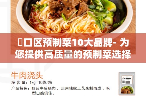 硚口区预制菜10大品牌- 为您提供高质量的预制菜选择