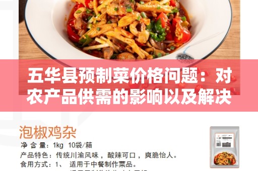 五华县预制菜价格问题：对农产品供需的影响以及解决方案