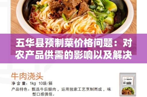 五华县预制菜价格问题：对农产品供需的影响以及解决方案