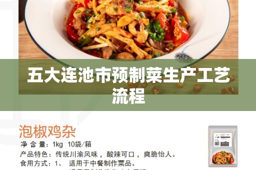 五大连池市预制菜生产工艺流程