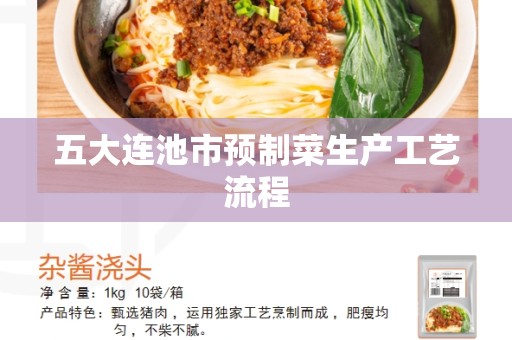 五大连池市预制菜生产工艺流程
