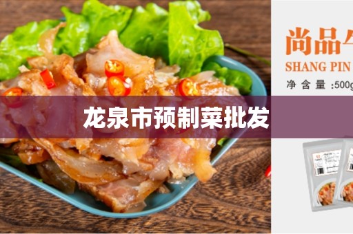 龙泉市预制菜批发
