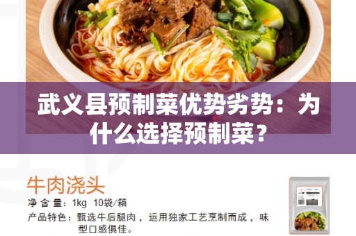 武义县预制菜优势劣势：为什么选择预制菜？