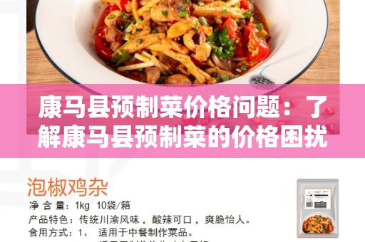 康马县预制菜价格问题：了解康马县预制菜的价格困扰
