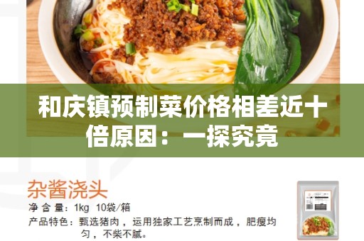 和庆镇预制菜价格相差近十倍原因：一探究竟