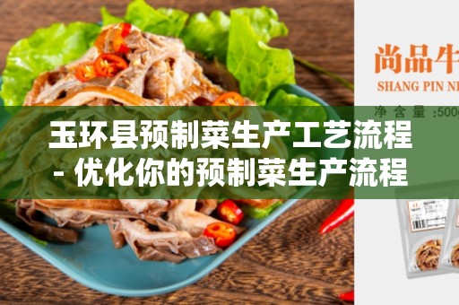 玉环县预制菜生产工艺流程- 优化你的预制菜生产流程