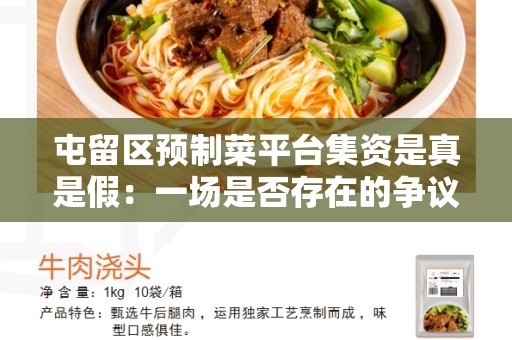 屯留区预制菜平台集资是真是假：一场是否存在的争议